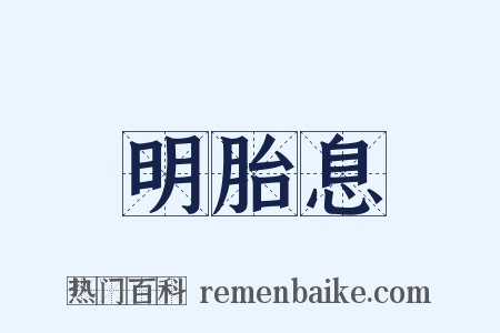 明胎息是什么意思的图片